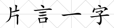 片言一字