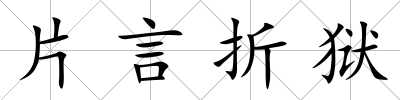片言折獄