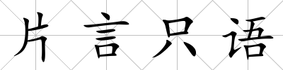 片言只語