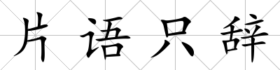 片語只辭