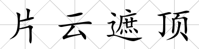 片云遮頂