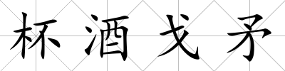 杯酒戈矛