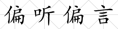 偏聽偏言