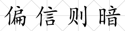 偏信則暗