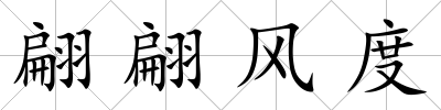 翩翩風(fēng)度