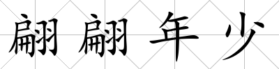 翩翩年少