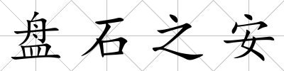盤石之安