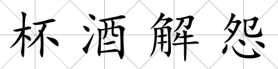杯酒解怨