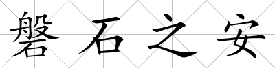磐石之安