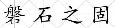 磐石之固