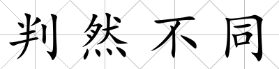 判然不同