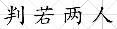 判若兩人