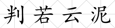 判若云泥