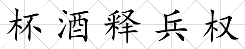 杯酒釋兵權