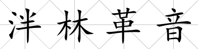 泮林革音