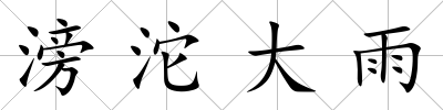 滂沱大雨