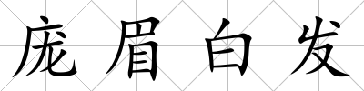 龐眉白發