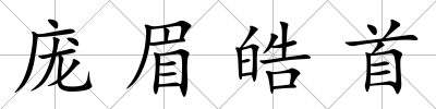 龐眉皓首