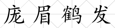 龐眉鶴發(fā)