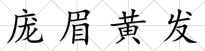 龐眉黃發(fā)