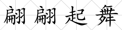 翩翩起舞