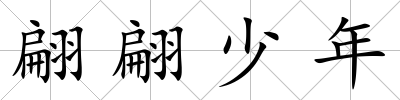 翩翩少年