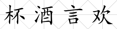 杯酒言歡