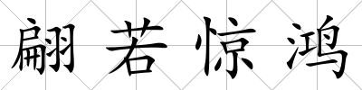 翩若驚鴻