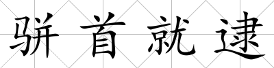 駢首就逮