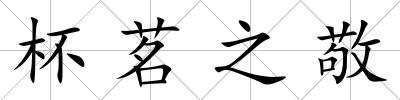 杯茗之敬