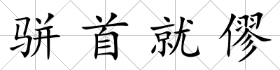 駢首就僇