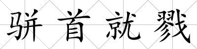 駢首就戮