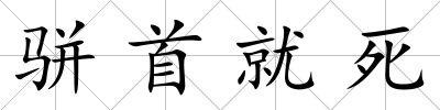 駢首就死
