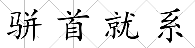 駢首就系