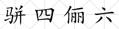 駢四儷六