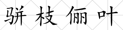 駢枝儷葉