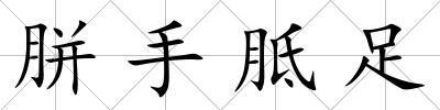 胼手胝足