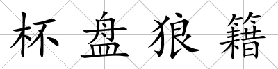 杯盤狼籍
