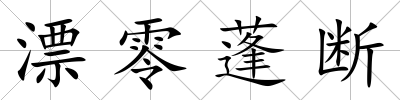 漂零蓬斷