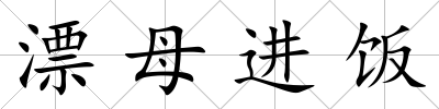 漂母進飯