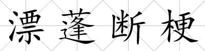漂蓬斷梗