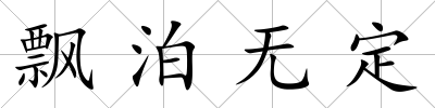 飄泊無定