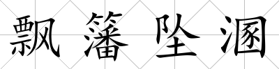 飄籓墜溷
