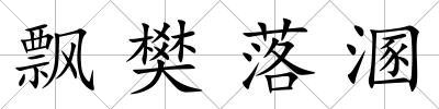 飄樊落溷