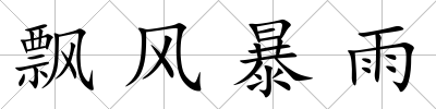 飄風(fēng)暴雨