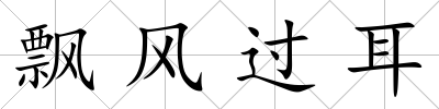 飄風過耳