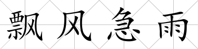 飄風急雨