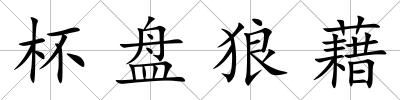 杯盤狼藉