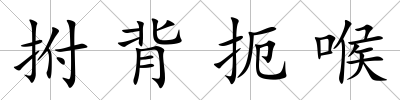 拊背扼喉