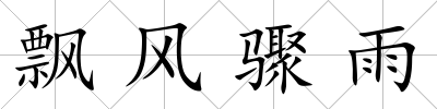 飄風(fēng)驟雨